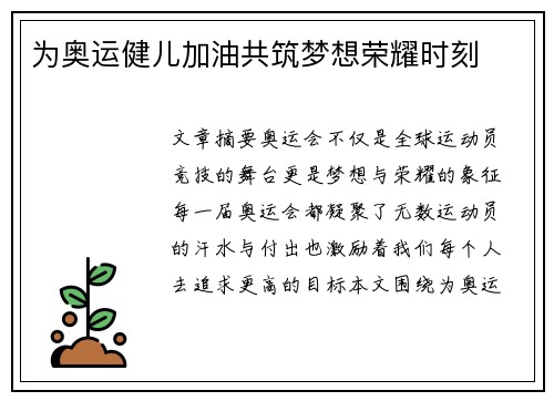 为奥运健儿加油共筑梦想荣耀时刻