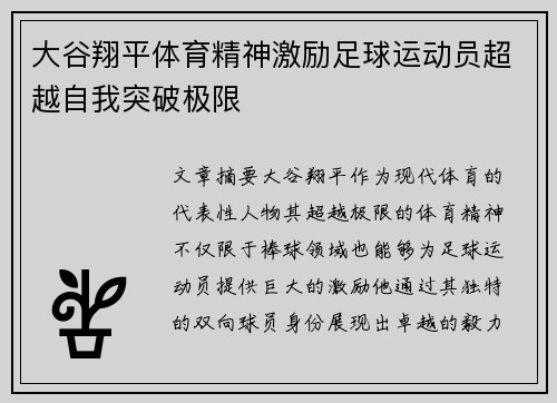 大谷翔平体育精神激励足球运动员超越自我突破极限