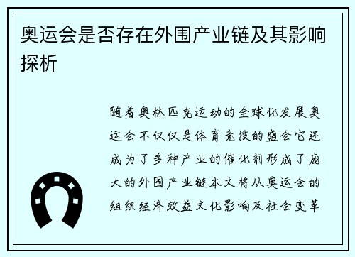 奥运会是否存在外围产业链及其影响探析