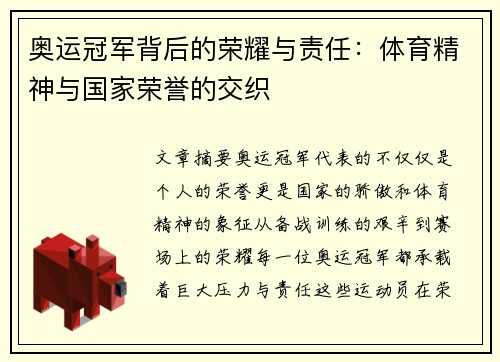 奥运冠军背后的荣耀与责任：体育精神与国家荣誉的交织