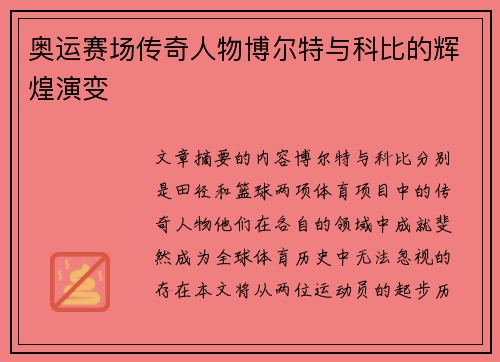 奥运赛场传奇人物博尔特与科比的辉煌演变