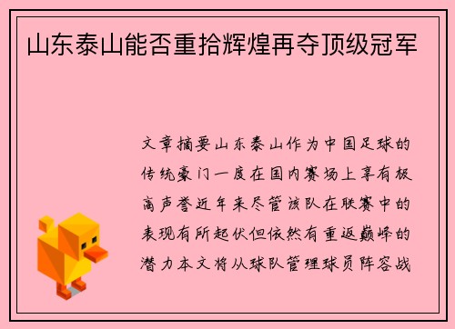 山东泰山能否重拾辉煌再夺顶级冠军