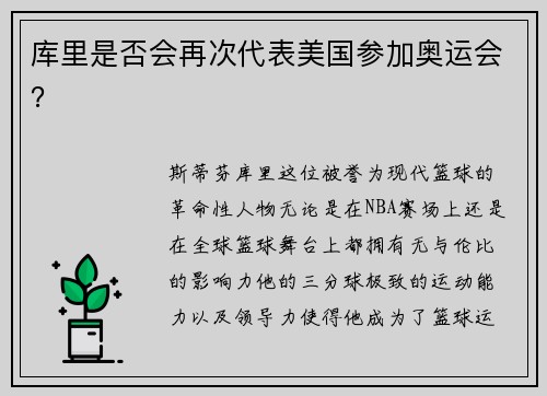 库里是否会再次代表美国参加奥运会？