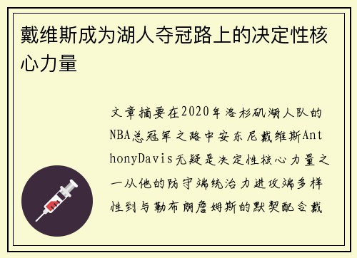 戴维斯成为湖人夺冠路上的决定性核心力量