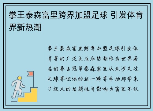 拳王泰森富里跨界加盟足球 引发体育界新热潮