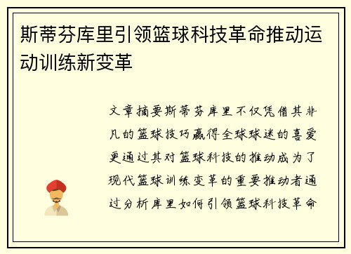 斯蒂芬库里引领篮球科技革命推动运动训练新变革