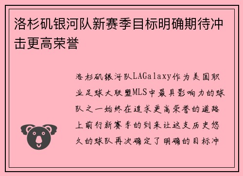 洛杉矶银河队新赛季目标明确期待冲击更高荣誉
