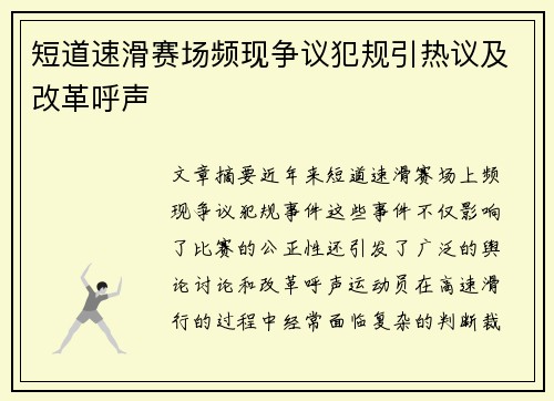 短道速滑赛场频现争议犯规引热议及改革呼声