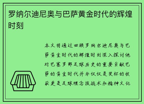 罗纳尔迪尼奥与巴萨黄金时代的辉煌时刻