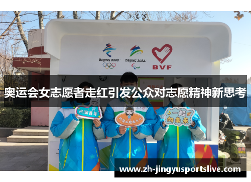 奥运会女志愿者走红引发公众对志愿精神新思考 奥运会女志愿者走红引发公众对志愿精神新思考